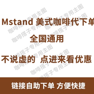 【可预约】mstand咖啡代下单美式紫芋坚果抹茶拿铁优惠全国自取