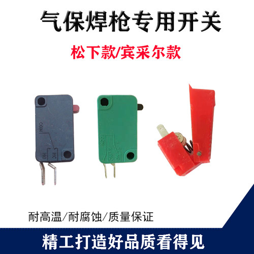 松下款宾采尔二保焊枪微动开关