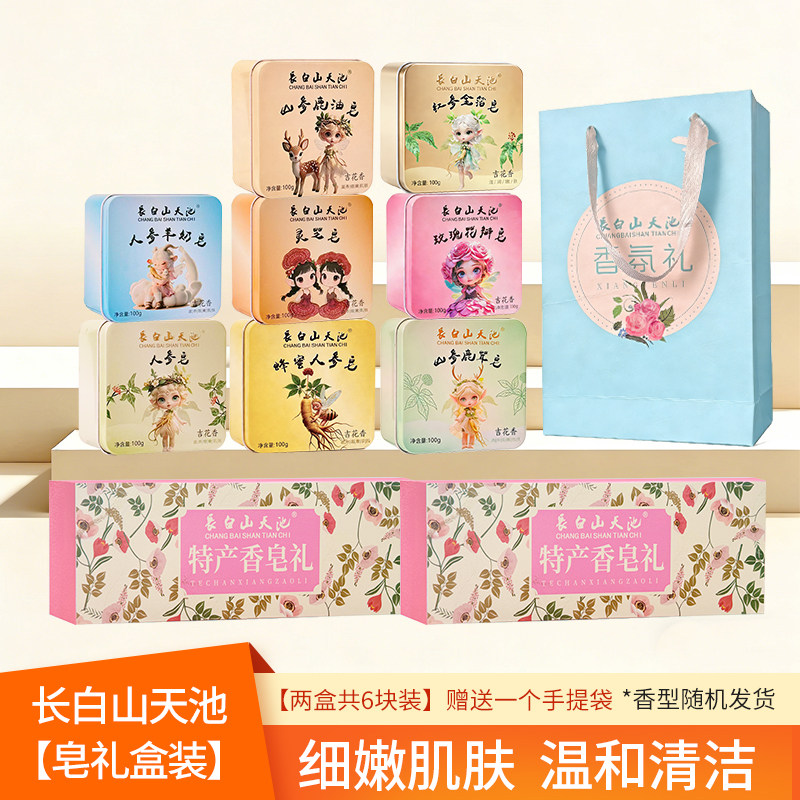 长白山天池洗脸香皂沐浴香皂手工皂羊奶皂玫瑰皂铁盒人参皂礼盒装