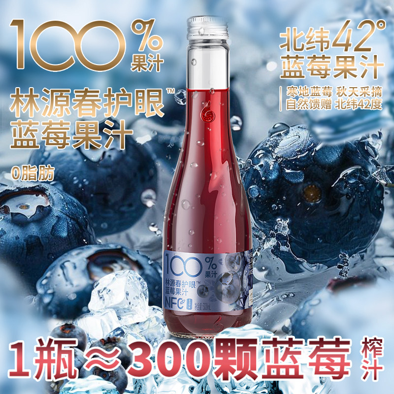 林源春护眼蓝莓果汁NFC100%长白山寒地蓝莓果汁饮料整箱装