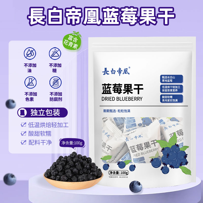 长白帝凰蓝莓果干 100g  东北特产独立小包装无添加绿色健康零食
