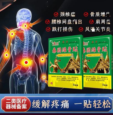 贵太医泰国绿膏贴颈肩腰椎痛