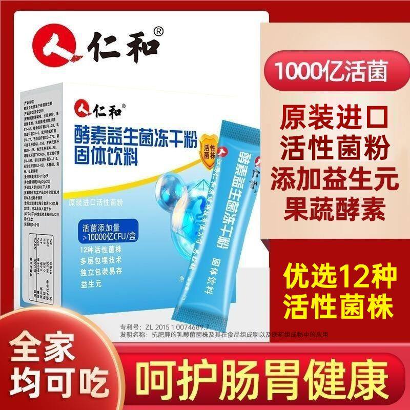 包邮仁和酵素益生菌冻干粉固体饮料呵护肠胃肠道排便