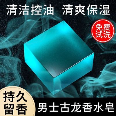 古龙男士香皂控油清爽沐浴皂手工