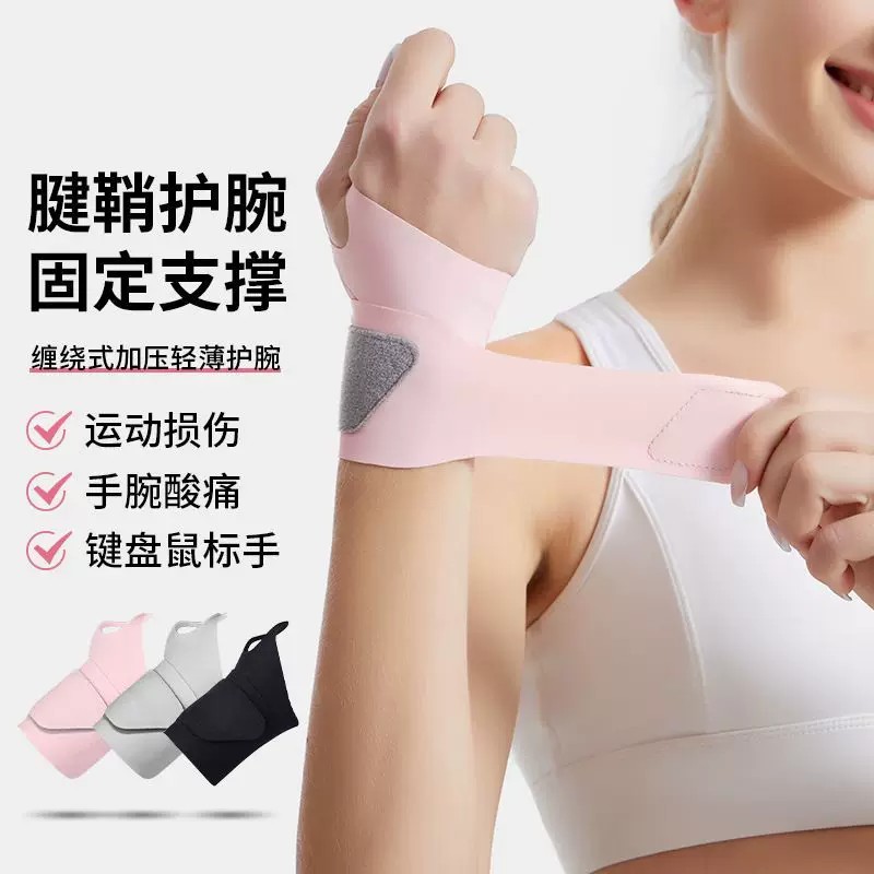 运动护腕羽毛球网球扭伤腱鞘炎