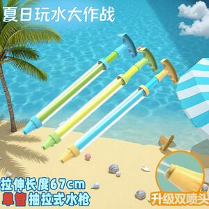 儿童沙滩抽拉双孔速吸水枪