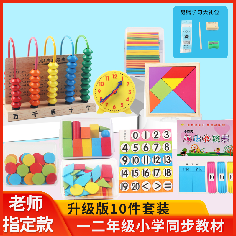 计数器小学一年级下册数学教具学具盒立体几何图形时钟多功能套装