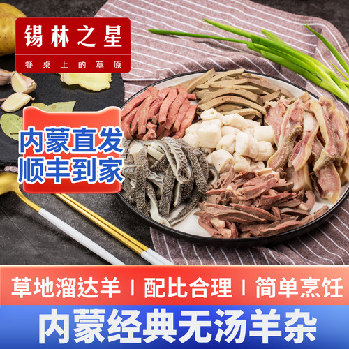 内蒙整套全熟真空冷冻包邮羊杂汤