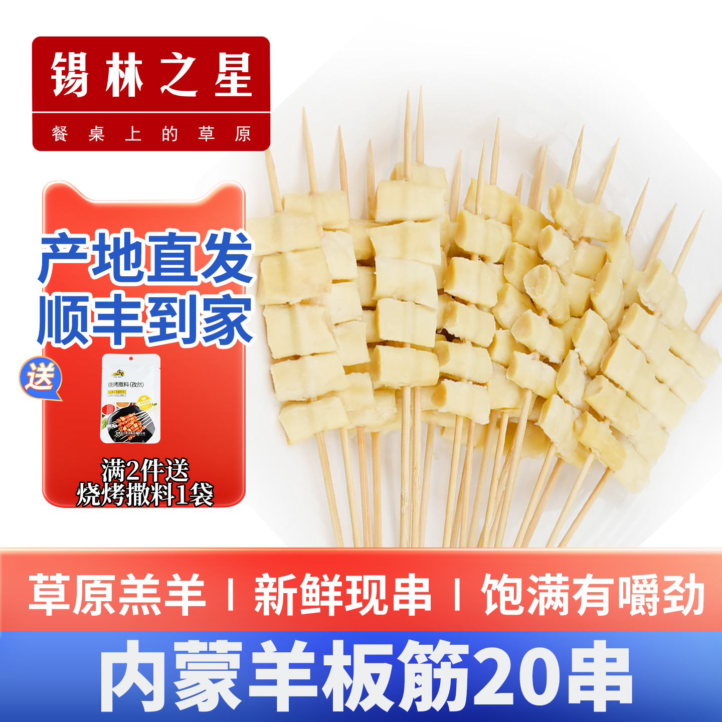 锡林之星羊板筋串羊板筋户外烧烤食材半成品真空装商用烧烤串20串