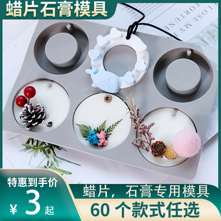 香薰石膏模具蜡片香薰片diy材料 石膏片硅胶模具 固体车挂牌模具
