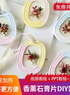 干花香薰石膏片diy材料包三八妇女节蜡片扩香石挂牌手工活动套餐
