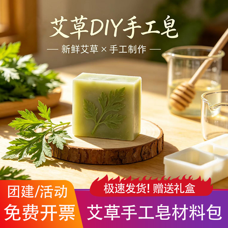 艾草薄荷手工diy材料包驱蚊止痒香皂新鲜艾草端午节沙龙活动套餐