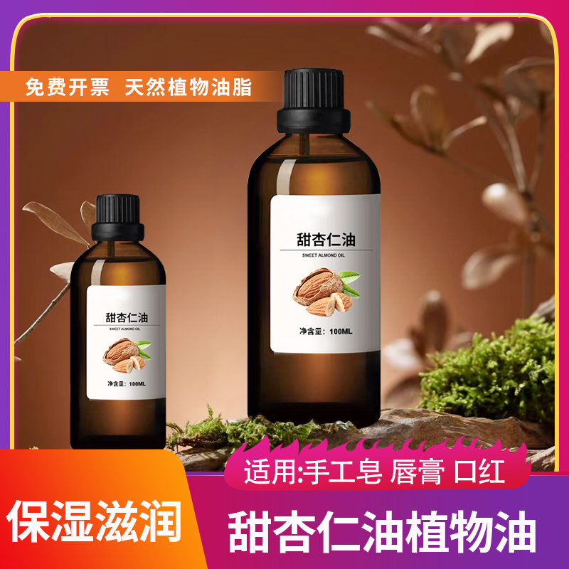 甜杏仁油天然手工皂diy材料
