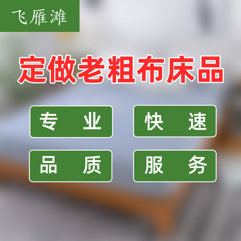 定做纯棉老粗布凉席床单被罩被套三四件套床笠枕套枕巾床笠大炕单 床上用品 床单定制定做 原图主图