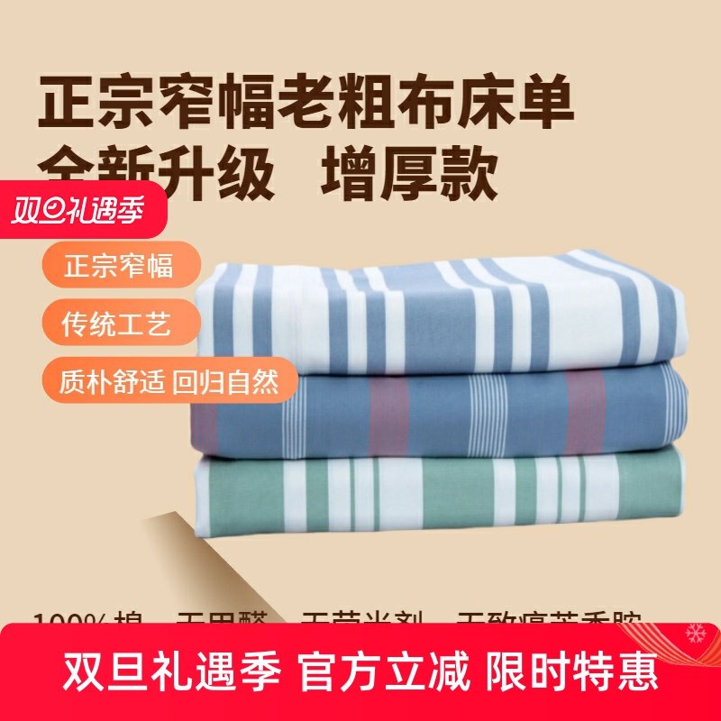 正宗纯棉窄幅老粗布床单