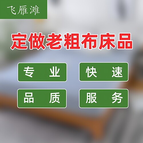 专业定做老粗布床上用品