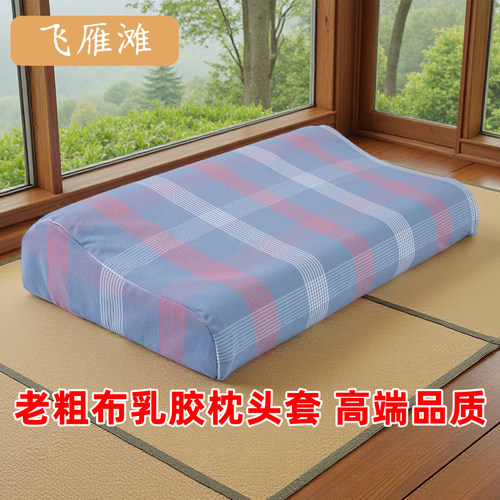 纯棉老粗布乳胶枕套母婴级
