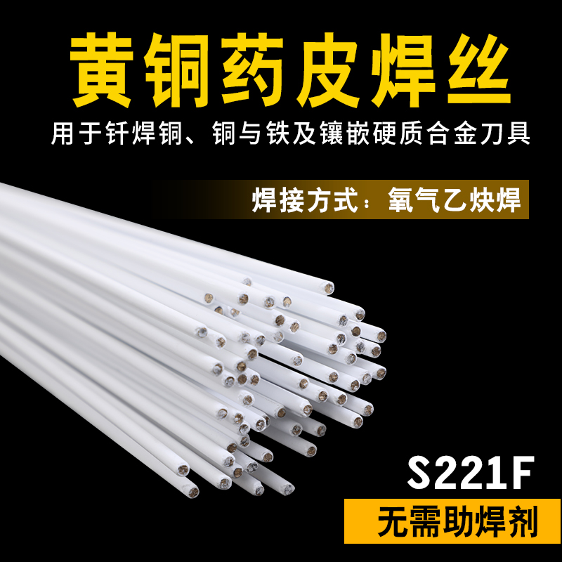 S221F锡黄铜药皮焊丝HS221F黄铜焊条2.0带药芯铜焊条气焊铜铁焊条