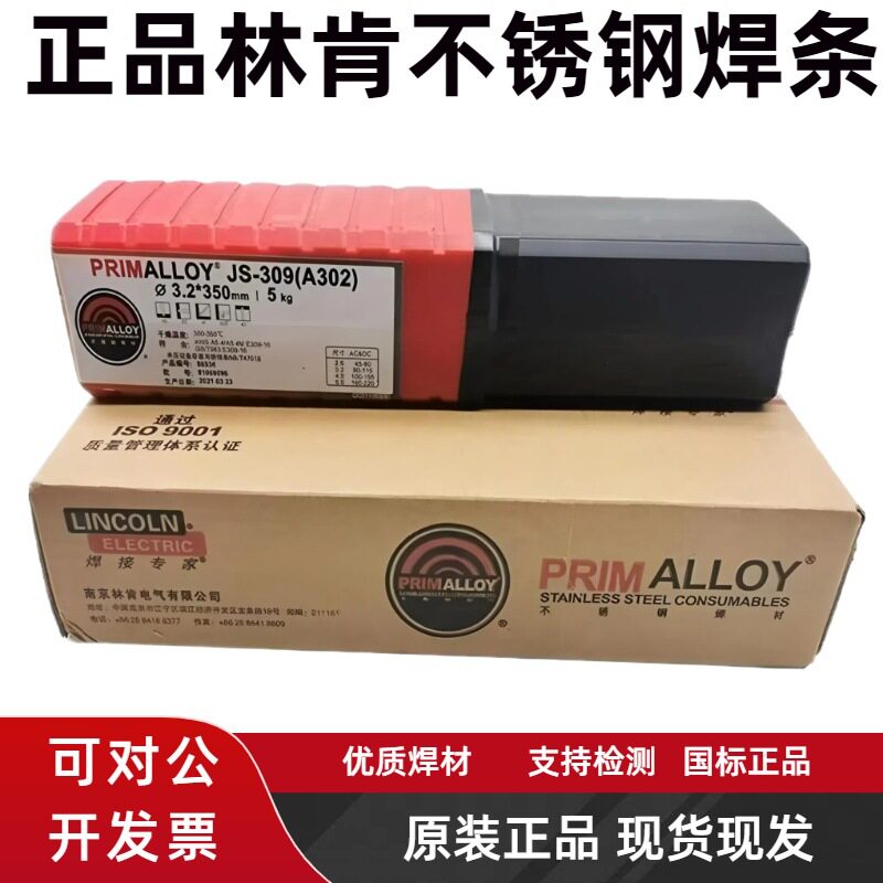 南京林肯JS-308焊条A102 132 022 302 402 2209 316L不锈钢电焊条