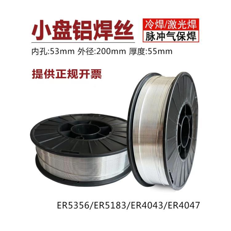 激光焊机小盘焊丝ER53565183铝镁40434047铝硅ER1100纯铝合金焊丝
