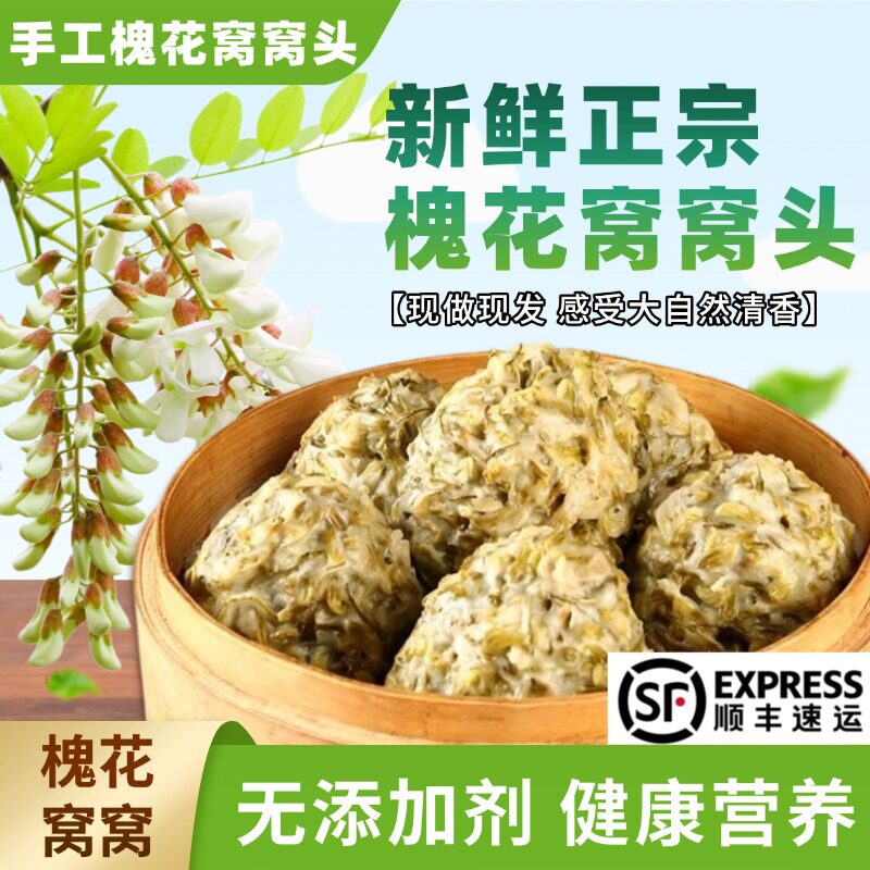 2026槐花窝窝头槐花馒头手工野菜团子粗粮早餐北方面食100g顺丰