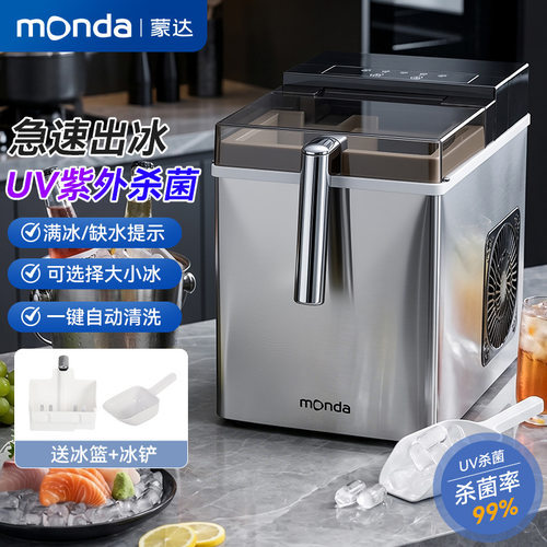 monda制冰机家用冰块全自动造冰机不锈钢小型智能UV跨境礼品商用