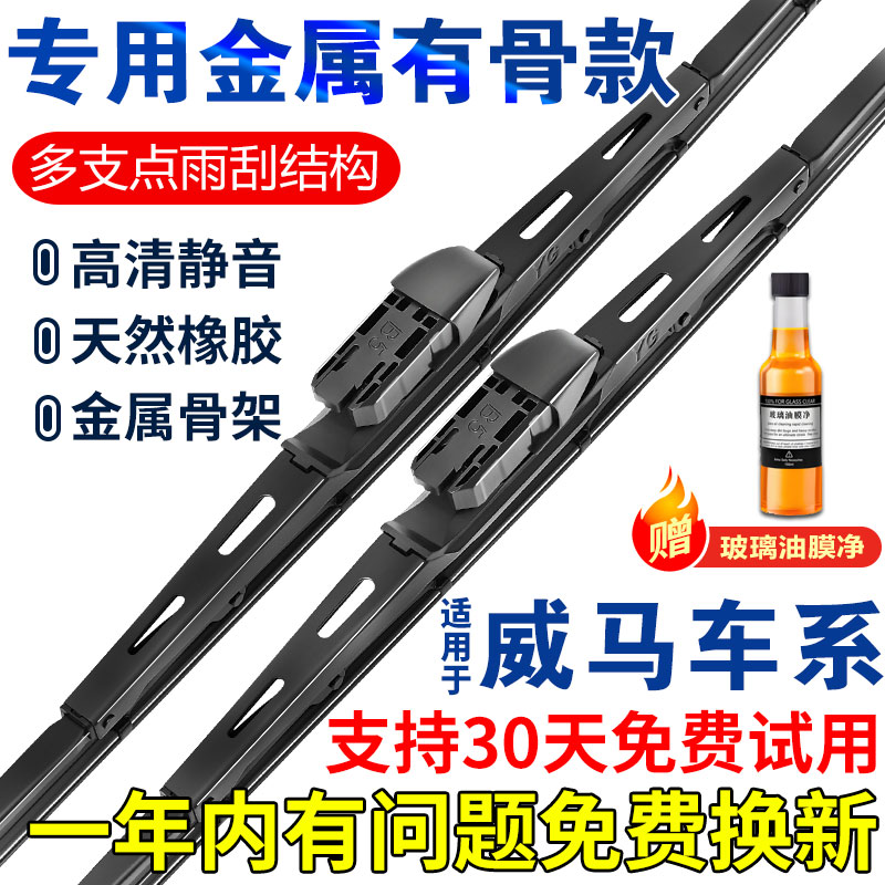 适用威马有骨雨刮器威马E.5/EX5/EX6威马W6原厂静音铁骨雨刷片器