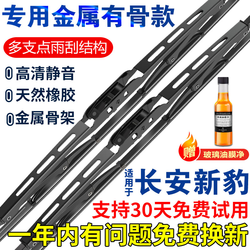 长安新豹有骨雨刮器新豹MINI新豹3/T1/T3/T5原厂铁骨雨刷片配件