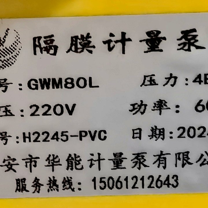 华能隔膜计量泵GWM80L  220V