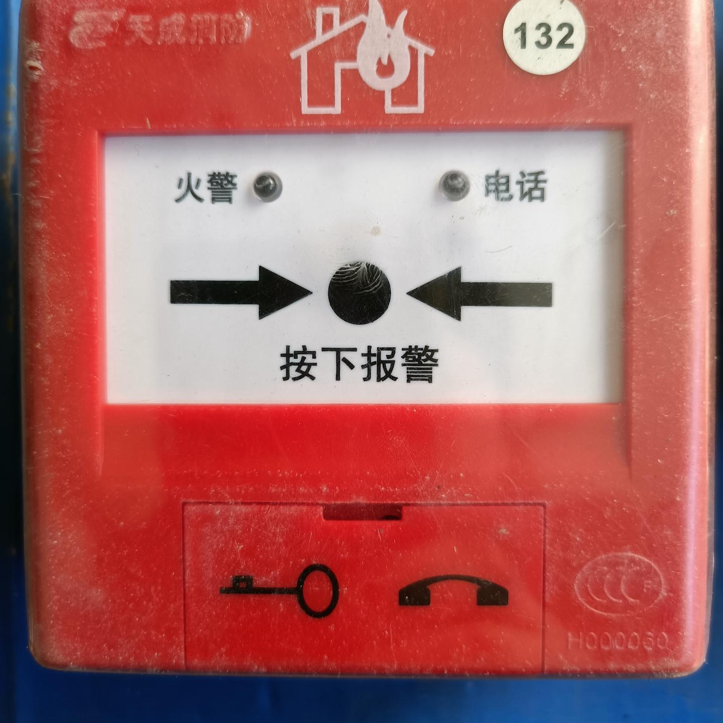 天成手动报警按钮J-SAP-TCSB-5214H就1套，