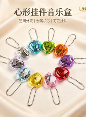 心型挂件钥匙扣男女生日圣诞音乐