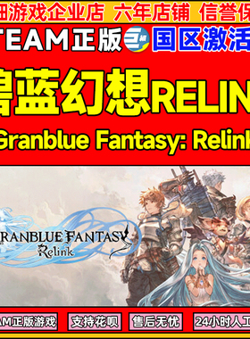 Steam碧蓝幻想Relink Granblue Fantasy: Relink 国区激活码CDKEY