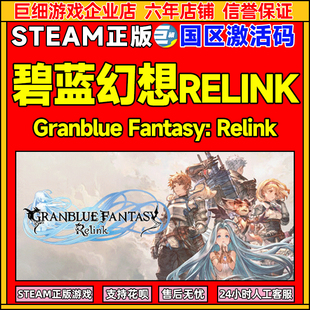Relink Steam碧藍(lán)幻想Relink Fantasy 國區(qū)激活碼 Granblue CDKEY