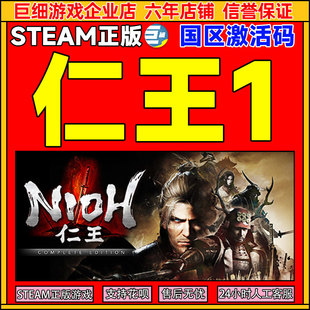 Nioh 国区激活码 CDKey Steam 中文 完整版 PC正版 类魂动作 仁王1