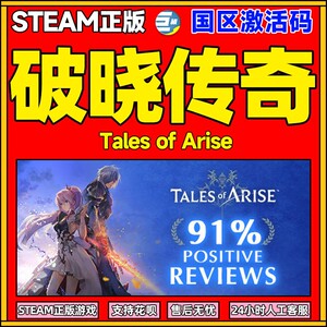 steam 破晓传奇 黎明新程 Tales of Arise 破晓传说  PC简体中文正版游戏 动漫 动作扮演 国区 激活码cdkey