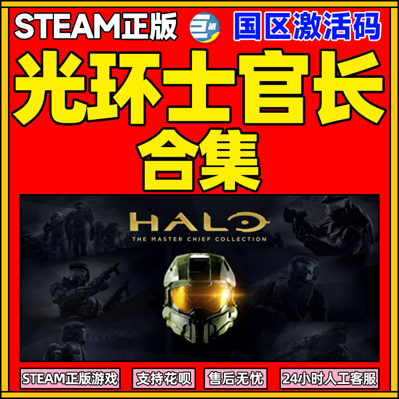 光环士官长合集 steam正版 激活码 国区 key Halo: The Master Chief Collection高性价比高么？