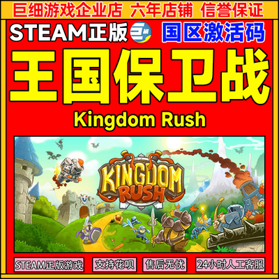 Steam游戏 王国保卫战 Kingdom Rush 国区激活码CDKey PC正版游戏