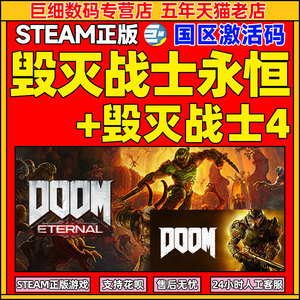 steam正版 毁灭战士永恒  PC游戏 国区激活码key DOOM Eternal 单人 线上对战 动作FPS射击游戏