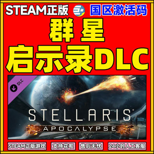 末日劫难 国区激活码 天启 Stellaris 启示录DLC Steam群星拓展包