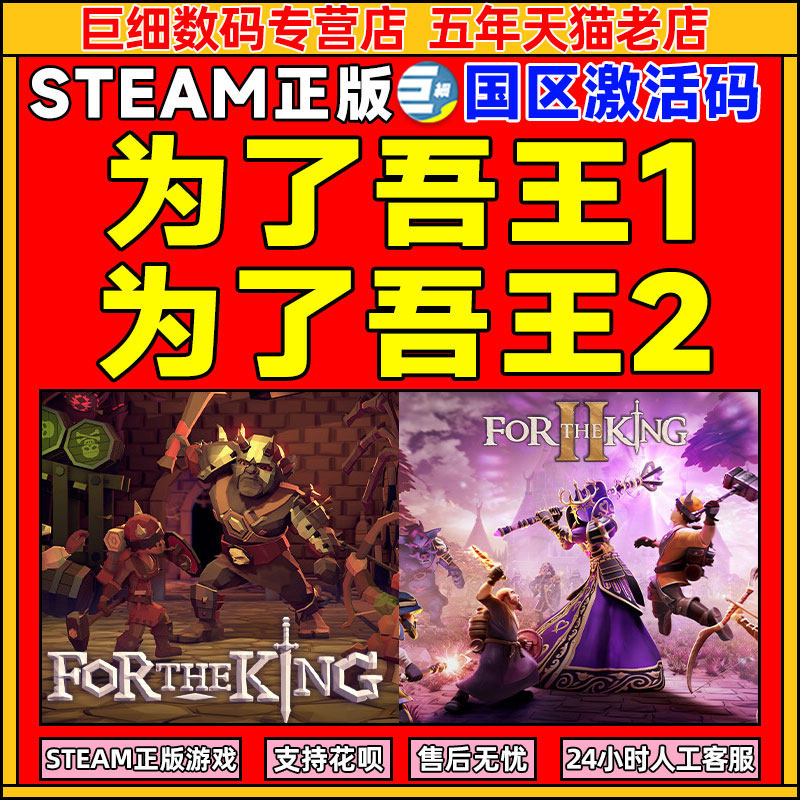 为了吾王2 Steam 为了国王For The King 单人多人桌游 同屏分屏 冒险 PC中文 正版游戏  国区激活码 CDKey怎么看?