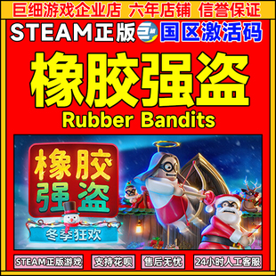 Steam 橡胶强盗 Rubber Bandits 国区激活码CDKEY 正版PC游戏