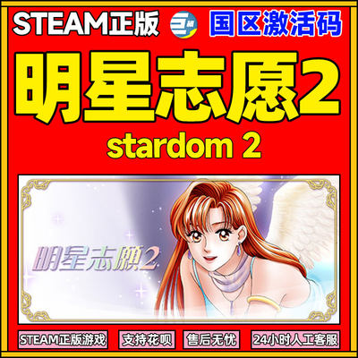 steam明星志愿2国区激活码