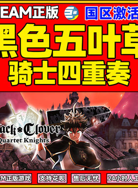 Steam 黑色五叶草骑士四重奏 国区激活码CDKey PC游戏正版中文