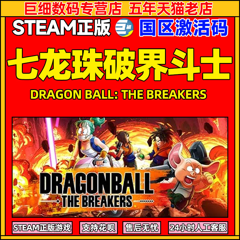 现货七龙珠破界斗士 steam激活码 DRAGON BALL: THE BREAKERS 中文国区正版激活码CDKEY