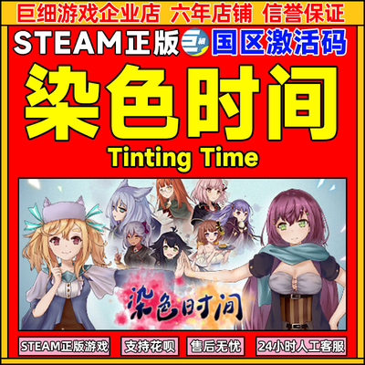 Steam 染色时间 Tinting Time 国区激活码CDKEY 正版PC游戏