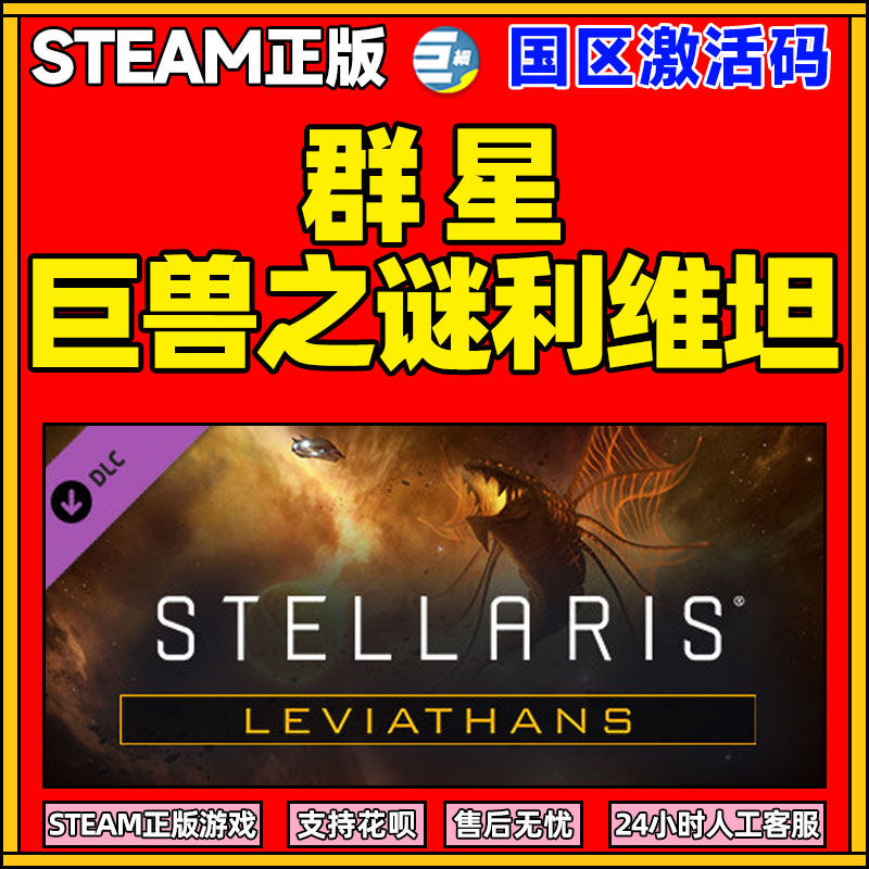 steam正版pc中文游戏 利维坦 巨兽之谜利维坦 dlc 群星stellaris 激活
