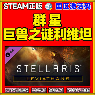 国区激活码 Steam正版 DLC群星Stellaris 巨兽之谜利维坦 利维坦