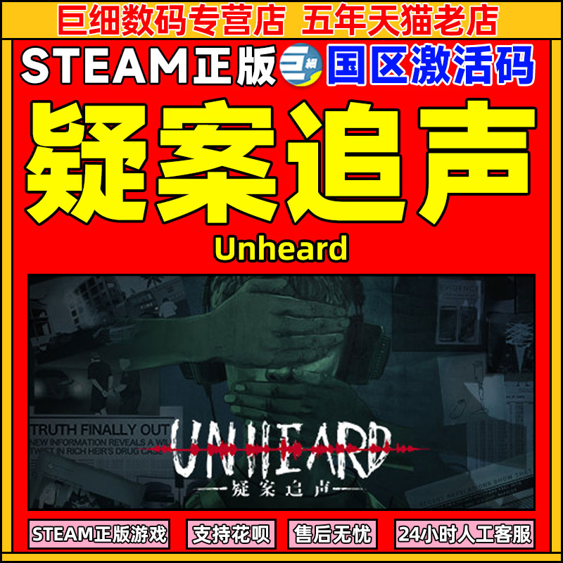 steam 疑案追声Unheard 激活码CDKEY PC游戏 悬疑解密推理侦探判案 游戏声音 正版 电玩/配件/游戏/攻略 STEAM 原图主图