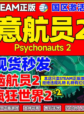 PC中文Steam正版游戏 意航员2 Psychonauts 2 国区激活码cdkey
