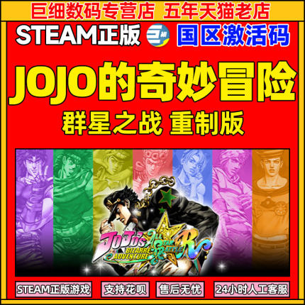 steam JOJO的奇妙冒险  JOJO的奇妙冒险 群星之战重制版  正版国区CDK  激活码 现货秒发 PC正版 数字豪华版